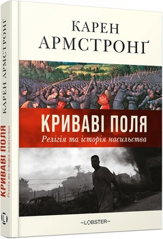 Криваві поля. Релігія та історія насильства (4151210)
