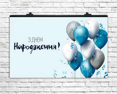 Плакат для праздника "З Днем Народження, голубой" , 75х120 см