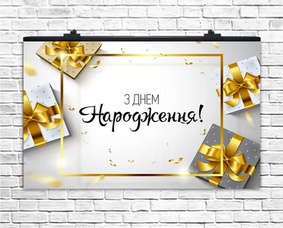 Плакат для праздника "З Днем Народження, подарки" , 75х120 см