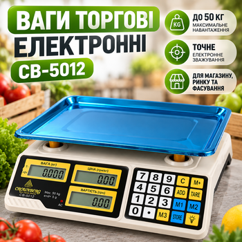 Электронные торговые весы CB-5012 до 50 кг Настольные весы для магазина и рынка расфасовки товаров