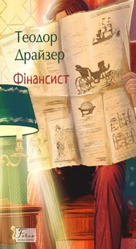 Книга Фінансист. Теодор Драйзер