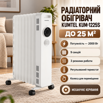 Масляный обогреватель Kumtel KUM-1225S 2000 Вт 9 секций для помещений до 25 м² напольный 3 режима с термостатом