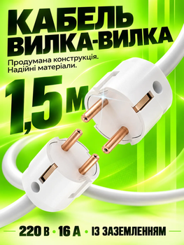 Кабель мережевий з двосторонньою вилкою 1.5 метра кабель вилка-вилка із заземленням кабель для генераторів зарядних станцій BRS White