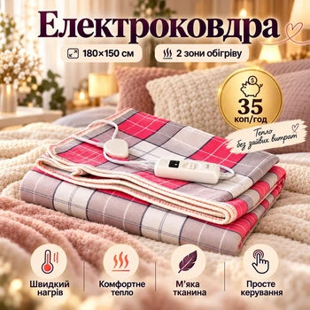 Електроковдра двоспальна 180х150 см з 2 незалежними зонами обігріву, 2 режими, 80 Вт