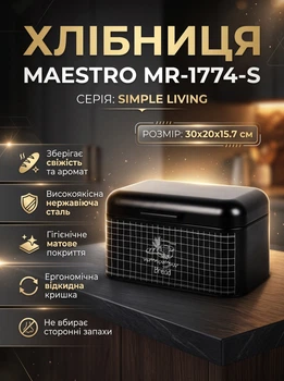 Металева хлібниця Maestro MR-1774-S Simple Living 30х20х15.7 см з відкидною кришкою з нержавіючої сталі для зберігання хліба Чорна
