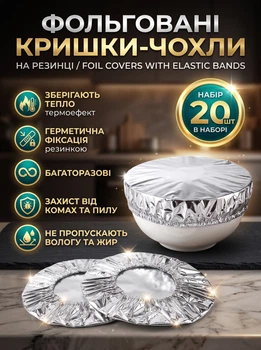 Набір багаторазових фольгованих пакетів-чохлів на тарілки з еластичною резинкою 20 шт. для зберігання та транспортування їжі