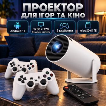 Проектор домашний кинотеатр поддерживающий Android 11 36 000 + играми, 2 джойстиками microSD на 64 ГБ Wi-Fi 6, Bluetooth 5.4 яркостью 150 ANSI 1280×720