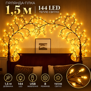 Гірлянда 1,5 м 144 LED, USB, 8 режимів, тепле світло