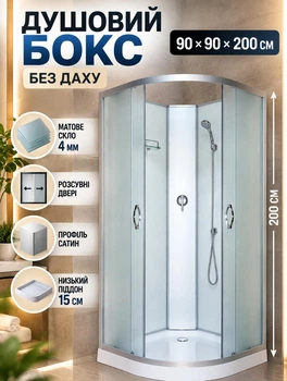 Душевой бокс KO&PO 6022 90х90х200 см на низком поддоне без крыши сатин стекло матовое раздвижные двери (C10106)