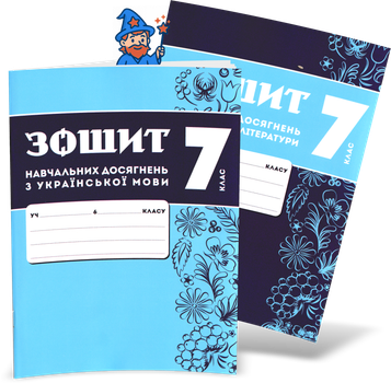 7 клас НУШ. Комплект зошитів навчальних досягнень: Українська мова + література. (Авраменко О. М.), Талант