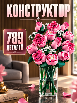 Конструктор Букет розовых роз 789 деталей Botanicals конструктор цветы Bouquet of Roses (10374)