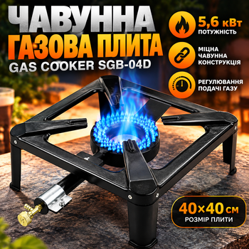 Газовий таганок Gas Cooker SGB-04D чавун 5,6 кВт 40х40 см з регулюванням полум'я