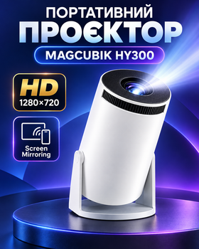 Портативний смартпроєктор MAGCUBIK HY300 для дому, 1280×720 HD, Screen Mirroring, білий