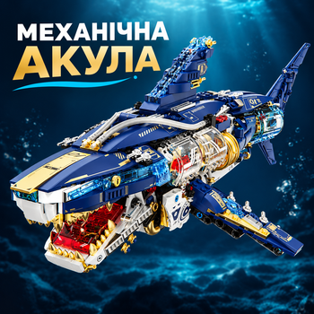 Великий stem конструктор 3D Механічна Акула 1277 деталей 45,5 см акула робот з рухомими елементами та підсвічуванням