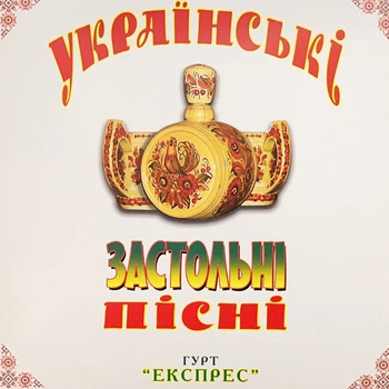 Вінілова платівка Експрес - Українські Застольні Пісні (Vinyl, LP)