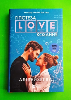 Гіпотеза кохання (кінообкладинка) Алі Гейзелвуд Віват