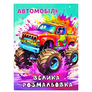 Дитяча велика розмальовка Автомобілі РУСЛАН 12В-010-1 формат А4, 72 сторінки