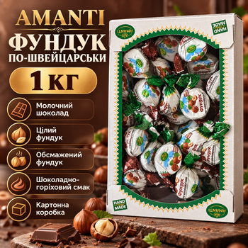 Конфеты Amanti Фундук по-швейцарски 1 кг молочный шоколад с цельным жареным фундуком ореховой начинкой десерт