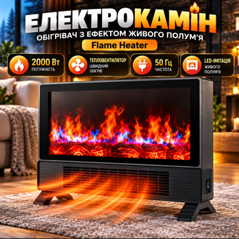 Електричний нагрівач-камін з ефектом живого полум'я Flame Heater Електрокамін підлоговий