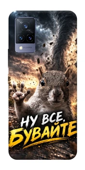 Чохол для Vivo V21 з принтом Ну все бувайте