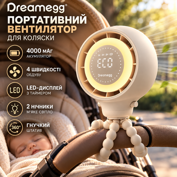 Портативный вентилятор Dreamegg для коляски, 4000 мАч, 4 скорости, LED-дисплей, 2 ночника, гибкий штатив 360°, бежевый