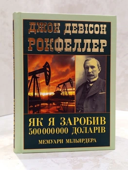 Книга "Как я заработал 500 000 000 долларов. Мемуары миллиардера" Джон Дэвисон Рокфеллер
