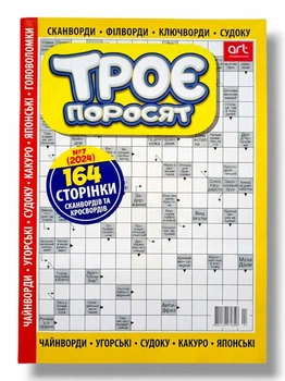 Сборник кроссвордов на русском языке "Три поросенка" №7/2024