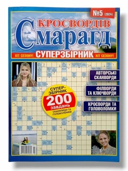 Сканворды на русском языке "Изумруд кроссвордов. Суперсборник" №5/2024