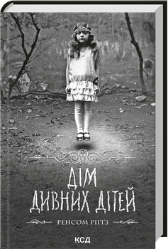 Дім дивних дітей. Книга 1 (4149985)