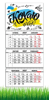 Календарь настенный квартальный на 2027 год на три пружины, Apriori , Кохаю Тебе , Украинский Мотиватор, Патриотический календарь, украинский сувенир , 29,7х61см , 7 вид