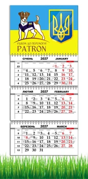 Календарь настенный квартальный на 2027 год на три пружины, Apriori , Пес Патрон , Флаг Украины , Патриотический календарь, украинский сувенир , 29,7х61см , 2 вид