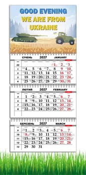 Календарь настенный квартальный на 2027 год на три пружины, Apriori , Трактор , «Добрый вечер мы из Украины», Патриотический календарь , украинский сувенир , 29,7х61см , 18 вид
