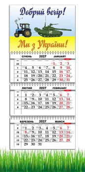 Календарь настенный квартальный на 2027 год на три пружины, Apriori , Трактор , «Добрый вечер мы из Украины», Патриотический календарь , украинский сувенир , 29,7х61см , 39 вид