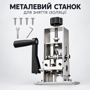 Металевий ручний станок для зняття ізоляції з кабелю та проводів