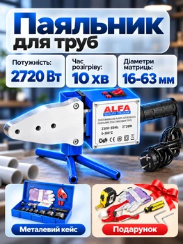 Паяльник для пластиковых труб диаметром 16-63 мм AL-FA LPW02 мощность 2720 Вт электрический сварочный аппарат в металлическом кейсе для сварки фитингов + перчатки рулетка ножницы в подарок