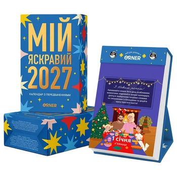 Календарь с предвидениями Orner "Мой яркий 2027" - 777645