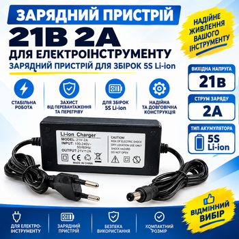 Зарядний пристрій 21В 2А для електроінструменту Зарядний пристрій для збірок 5S Li-ion Charger