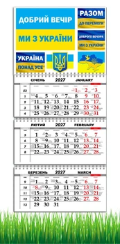 Календарь настенный квартальный на 2027 год на три пружины, Apriori , "Україна понад усе", «Добрый вечер, мы из Украины» ,Патриотический календарь, украинский сувенир , 29,7х61см