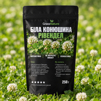 Насіння білої конюшини Рівендел GrassNature, 250 г – для газону, сидерату і медоносу