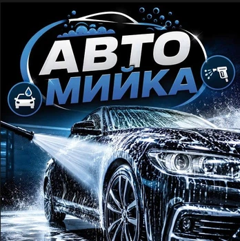 Баннер "Автомойка", размер 2х2м.