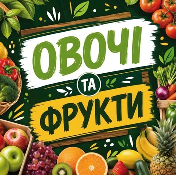 Баннер "Овощи и фрукты. Яркая свежесть" для продуктового магазина, размер 2х2м.