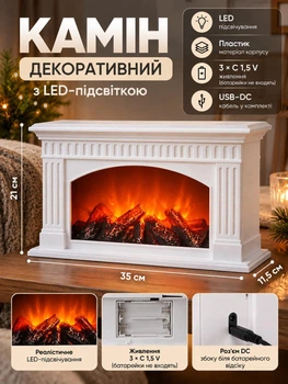 Камін декоративний світлодіодний з LED-підсвіткою з ефектом тліючого вугілля та живого полум’я 35 см нічник світильник камін-імітація вогню ЛЕД-підсвітка 35×11.5×21 см Білий