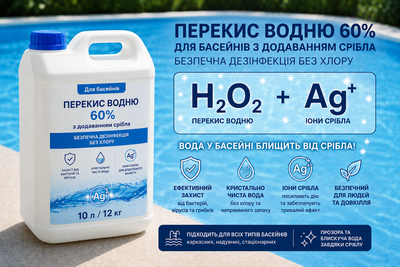 Перекись водорода 60% для бассейнов, 10 л 12.2 кг (пергидроль) безопасная дезинфекция без хлора с добавлением серебра