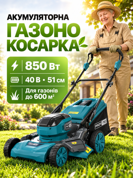 Газонокосарка акумуляторна безщіткова 40 В 850 Вт, 51 см, мульчування, травозбірник 50 л, для газону до 600 м², без АКБ