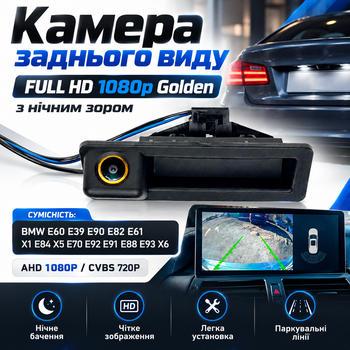 Камера заднего вида FULL HD 1080p Golden с ночным зрением BMW E60 E39 E90 E82 E61 X1 E84 X5 E70 E92 E91 E88 E93 X6 (AHD 1080P/CVBS 720P)