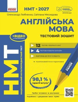 НМТ 2027 Англійська мова. Тестовий зошит (9786178933081)