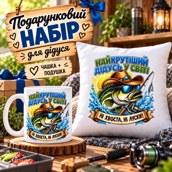 Подарочный набор для дедушки-рыбака «Самый крутой дедушка в мире» — чашка 330 мл и подушка 35×35 см