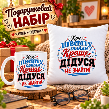 Подарочный набор для дедушки «Хоть полсвета обойди — лучше дедушки не найти!» — чашка 330 мл и подушка 35×35 см