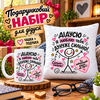 Подарочный набор для дедушки «Спасибо, я люблю тебя очень сильно!» — чашка 330 мл и подушка 35×35 см