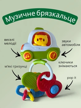 Музичне брязкальце машинка з ключиками ТМ Huanger